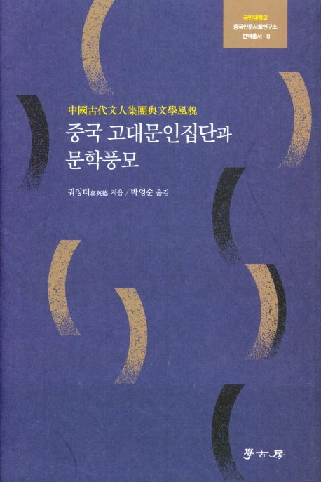 중국 고대문인집단과 문학풍모(국민대학교 중국인문사회연구소 번역총서 8)(양장본 Hardcover)