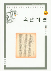 옥난기연