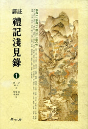 예기천견록 1(역주)(양장본 HardCover)