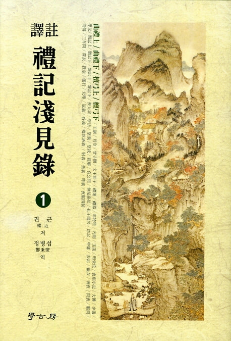 예기천견록 1(역주)(양장본 HardCover)