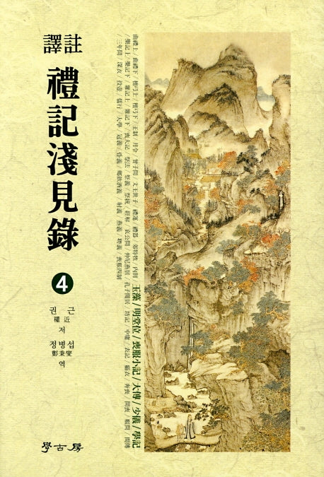 예기천견록 4(역주)(양장본 HardCover)