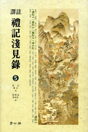 예기천견록 5(역주)(양장본 HardCover)