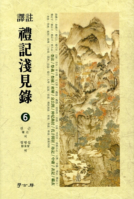예기천견록 6(역주)(양장본 HardCover)