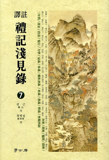 예기천견록 7(역주)(양장본 HardCover)
