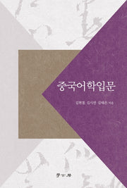중국어학입문