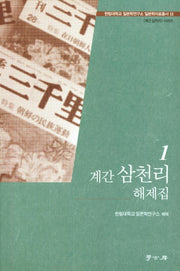계간 삼천리 해제집 1(한림대학교 일본학연구소 일본학자료총서 2)