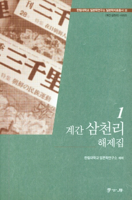 계간 삼천리 해제집 1(한림대학교 일본학연구소 일본학자료총서 2)