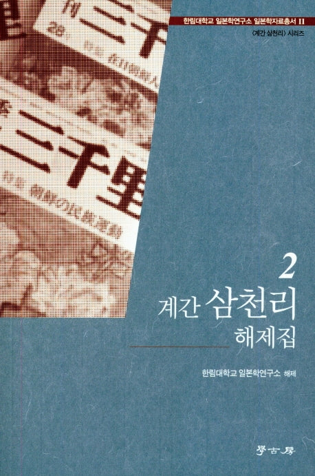 계간 삼천리 해제집 2(한림대학교 일본학연구소 일본학자료총서 2)