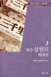 계간 삼천리 해제집 3(한림대학교 일본학연구소 일본학자료총서 2)
