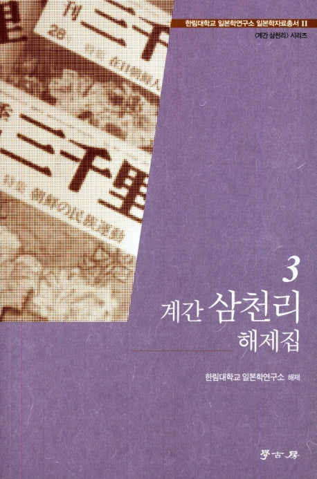 계간 삼천리 해제집 3(한림대학교 일본학연구소 일본학자료총서 2)