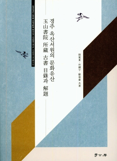 경주 옥산서원의 문화유산