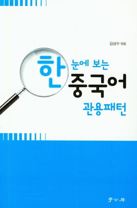 중국어 관용패턴(한눈에 보는)