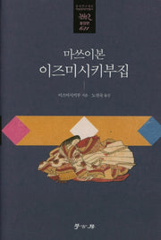 마쓰이본 이즈미시키부집(한국연구재단학술명저번역총서 동양편 621)(양장본 HardCover)