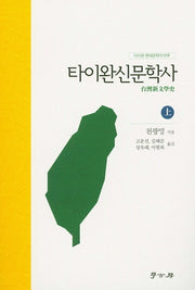 타이완신문학사(상)