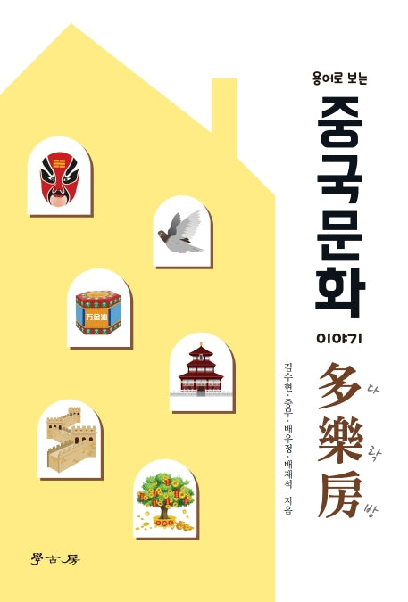중국문화 이야기 다락방(용어로 보는)