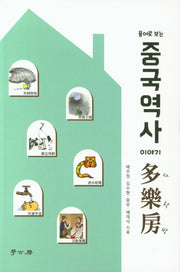 중국역사 이야기 다락방(용어로 보는)