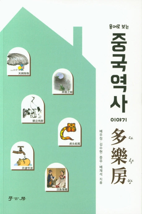 중국역사 이야기 다락방(용어로 보는)