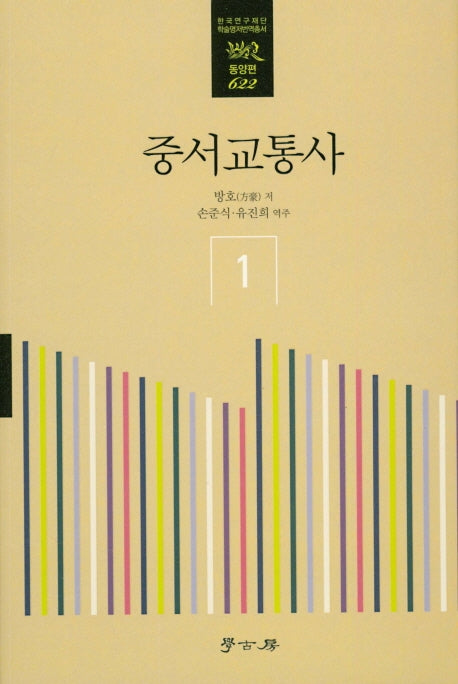 중서교통사 1(한국연구재단 학술명저번역총서 동양편 622)(양장본 HardCover)