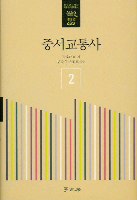중서교통사 2(한국연구재단 학술명저번역총서 동양편 622)(양장본 Hardcover)