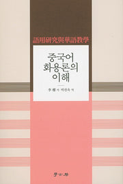 중국어 화용론의 이해