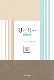 경전석사