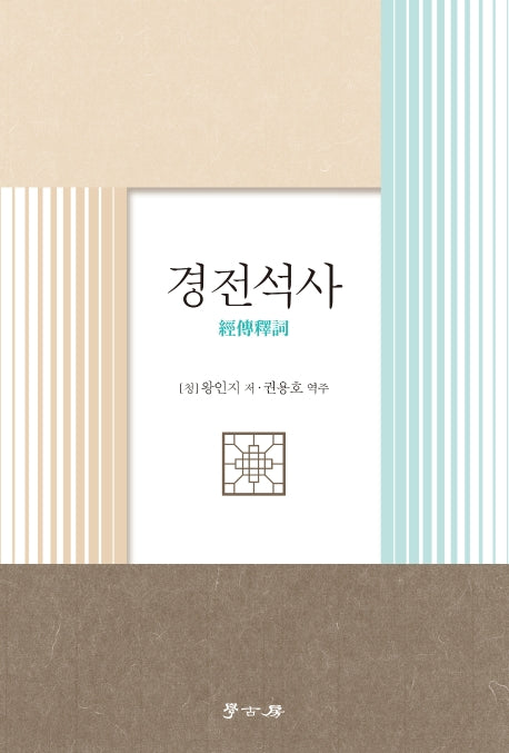 경전석사