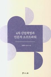 4차 산업혁명과 인문적 소프트파워