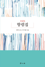 향렴집(양장본 HardCover)