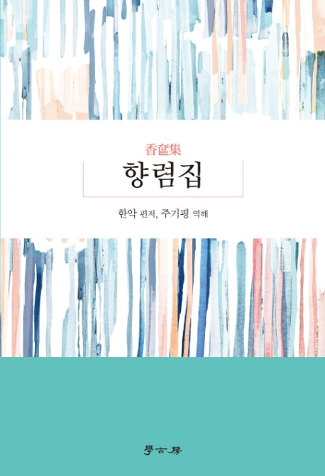 향렴집(양장본 HardCover)