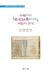 최현의 조천일록 세밀히 읽기(숭실대학교 한국문학과예술연구소 학술총서 60)(양장본 HardCover)