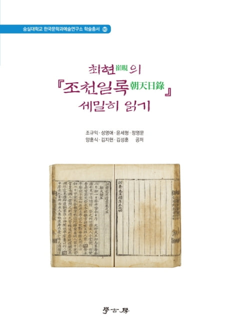 최현의 조천일록 세밀히 읽기(숭실대학교 한국문학과예술연구소 학술총서 60)(양장본 HardCover)