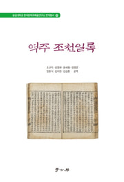 역주 조천일록(숭실대학교 한국문학과예술연구소 번역총서 1)(양장본 Hardcover)