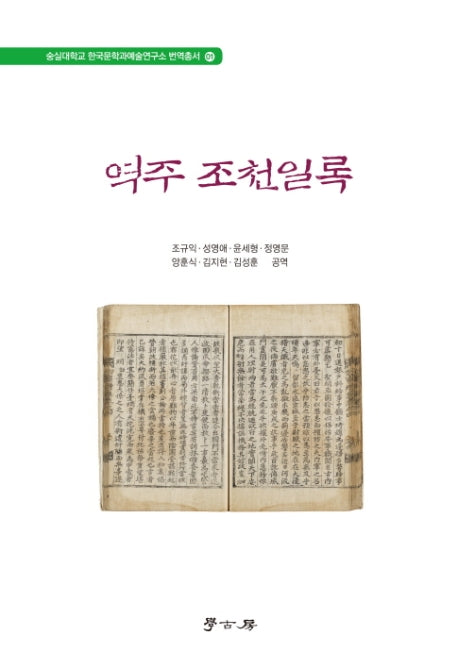 역주 조천일록(숭실대학교 한국문학과예술연구소 번역총서 1)(양장본 Hardcover)
