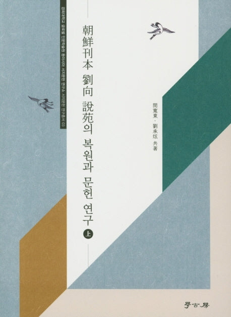 조선간본 유향 설원 복원과 연구(상)(경희대학교 글로벌 인문학술원 동아시아 서지문헌 연구소 서지문헌 연구총서 3)