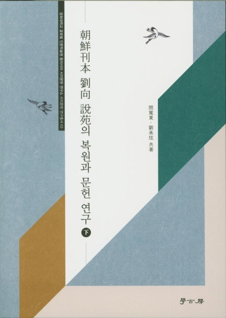 조선간본 유향 설원 복원과 연구(하)(경희대학교 글로벌 인문학술원 동아시아 서지문헌 연구소 서지문헌 연구총서 3)