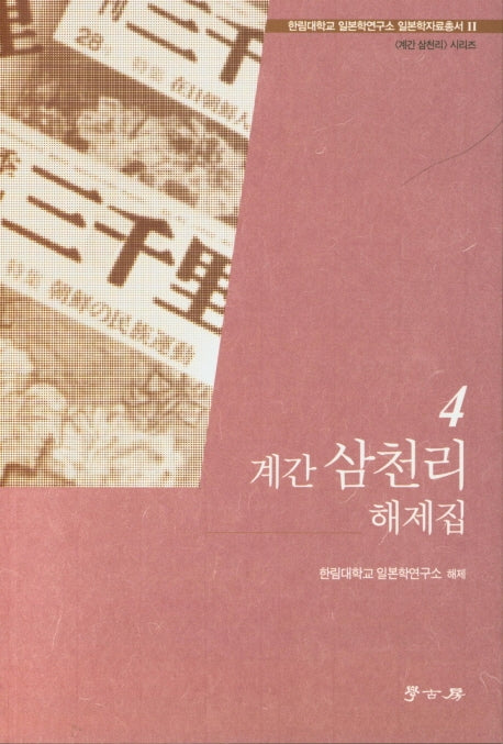 계간 삼천리 해제집 4(한림대학교 일본학연구소 일본학자료총서 11)