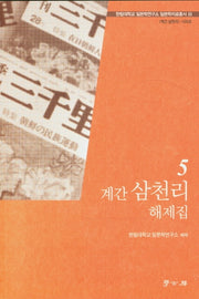 계간 삼천리 해제집 5(한림대학교 일본학연구소 일본학자료총서 11)