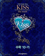 수학 10-가(KISS The MATH)(2007)