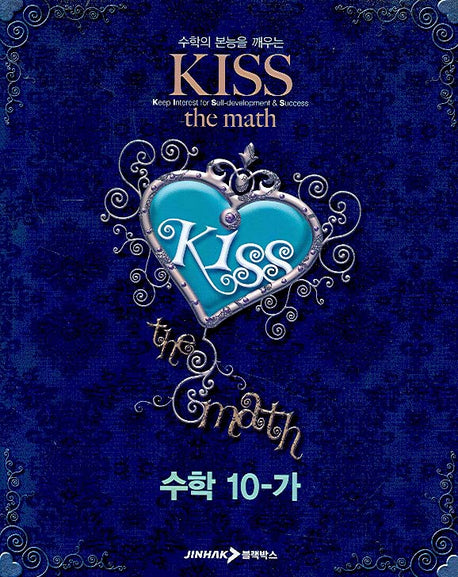 수학 10-가(KISS The MATH)(2007)