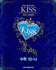 수학 10-나(KISS The MATH)(2007)