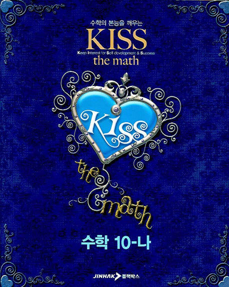 수학 10-나(KISS The MATH)(2007)