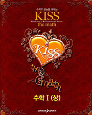 수학 1(상)(KISS The MATH)(2007)