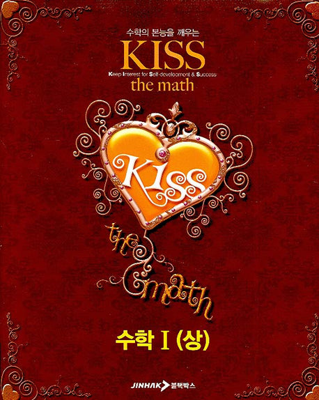 수학 1(상)(KISS The MATH)(2007)