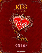 수학 1(하)(KISS The MATH)(2007)