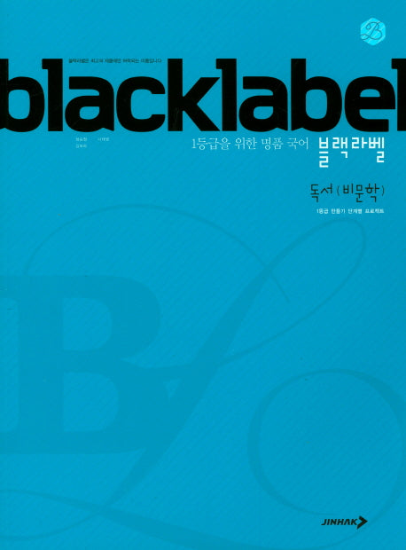 블랙라벨 고등 국어 독서(비문학)(2024)