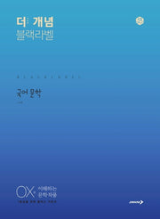 더 개념 블랙라벨 고등 국어 문학(2025)