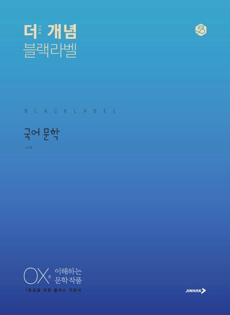 더 개념 블랙라벨 고등 국어 문학(2025)