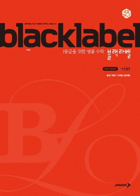 블랙라벨 고등 기하(2025)