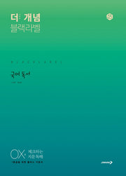 더 개념 블랙라벨 고등 국어 독서(2025)