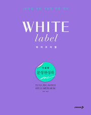 화이트라벨 서술형 문장완성북